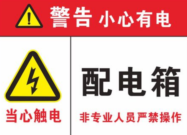  配電柜安全警示標志有哪些？